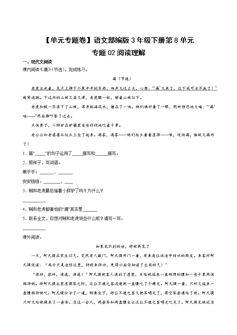 语文部编版3年级下册第8单元【单元专题卷】专题02阅读理解02