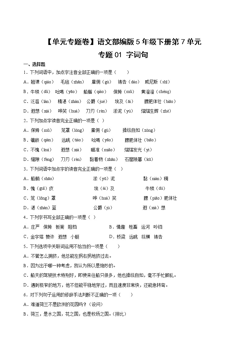 语文部编版5年级下册第7单元【单元专题卷】专题01字词句02