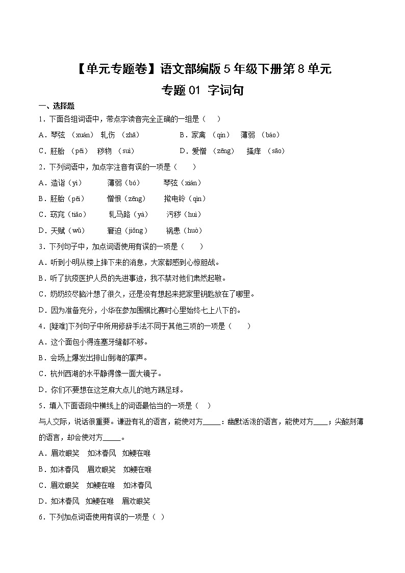 语文部编版5年级下册第8单元【单元专题卷】专题01字词句第2页