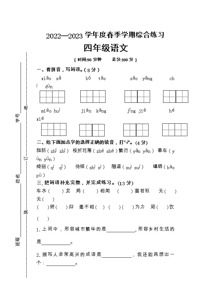 江苏省宿迁市宿城区古城中心小学、屠园中心小学校2022-2023学年四年级下学期4月期中语文试题01