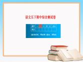 语文五下期中综合测试卷课件PPT