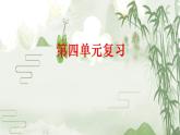 语文五下第四单元复习课件PPT