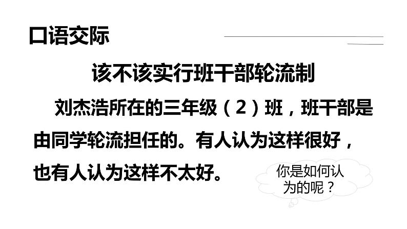 人教版三年级下册第2单元《口语交际该不该实行班干部轮流制》 课件第5页