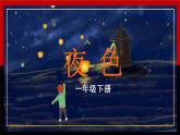 人教版语文一年级下册第4单元《夜色》精品课件