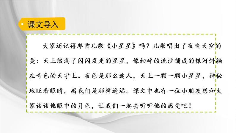 人教版语文一年级下册第4单元《夜色》精品课件第2页