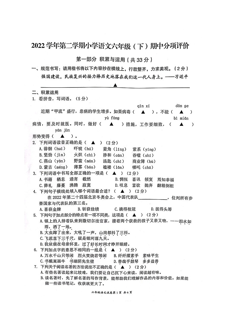 浙江省温州市瑞安市2022-2023学年六年级下学期期中分项评价语文试卷第1页