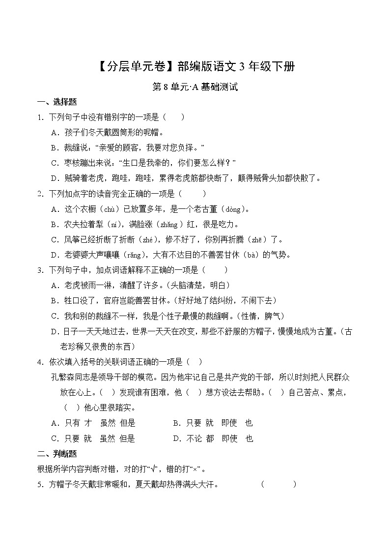 语文部编版3年级下册第8单元【分层单元卷】A基础测试02