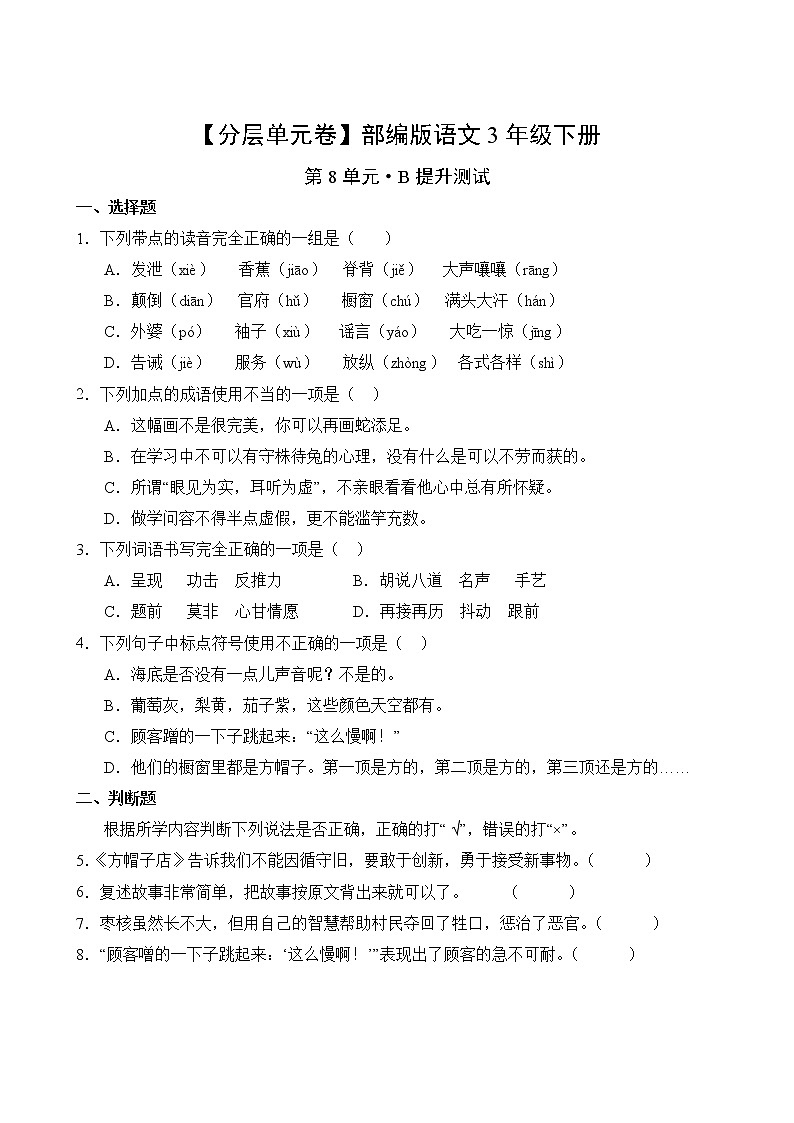 语文部编版3年级下册第8单元【分层单元卷】B提升测试02