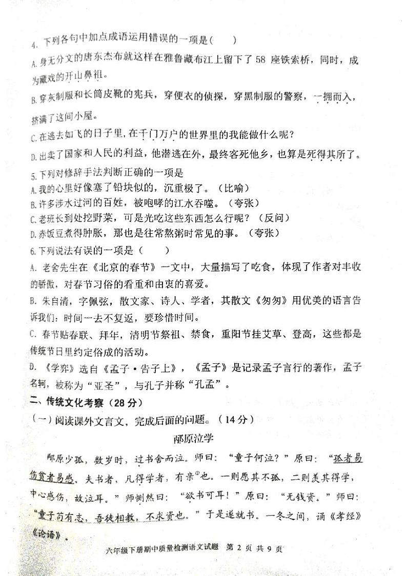 山东省泰安市东平县2022-2023学年六年级（五四学制）下学期期中考试语文试题02