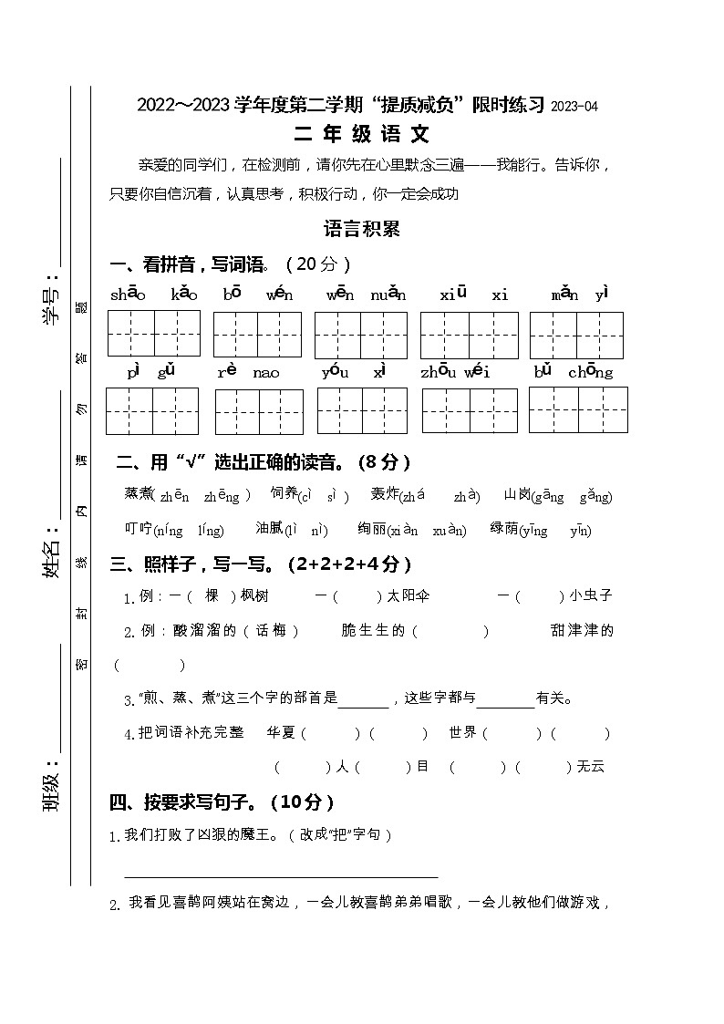 江苏省淮安市洪泽区2022-2023学年二年级下学期4月期中语文试题第1页