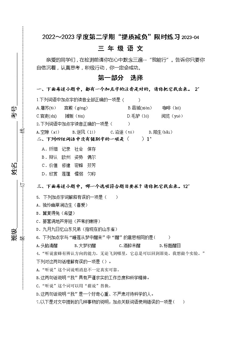 江苏省淮安市洪泽区2022-2023学年三年级下学期4月期中语文试题第1页