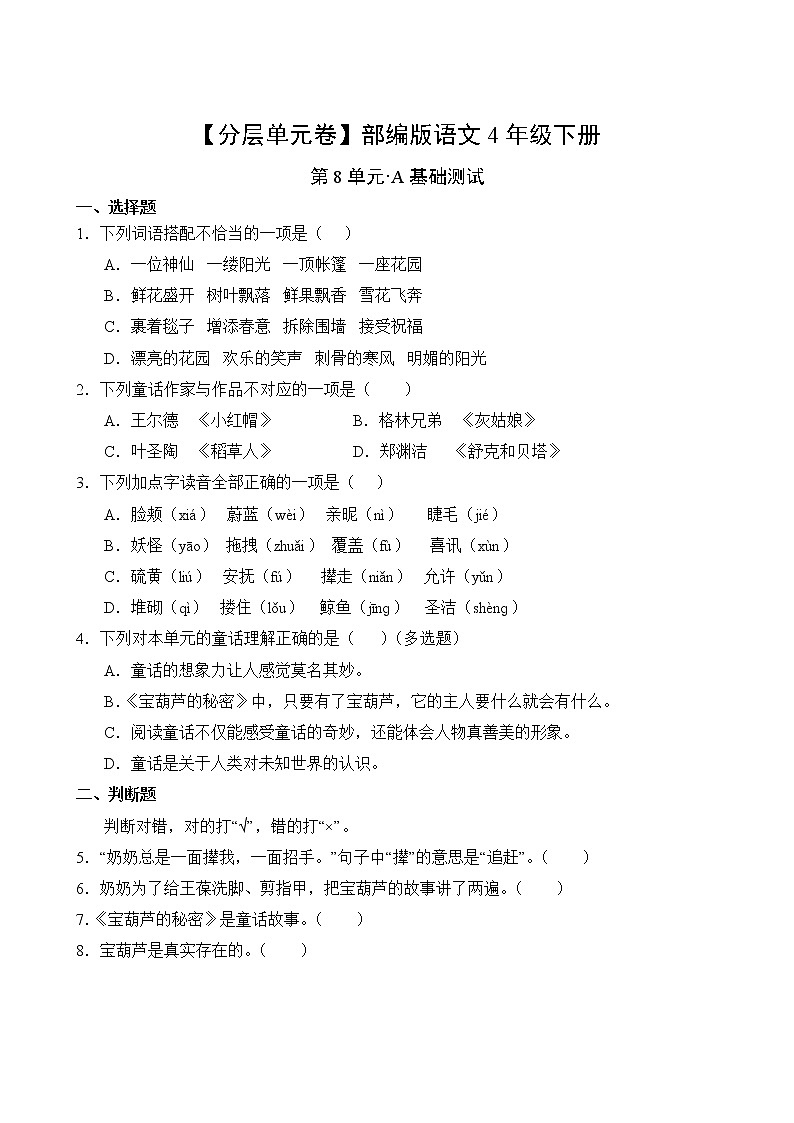 语文部编版4年级下册第8单元【分层单元卷】A基础测试02