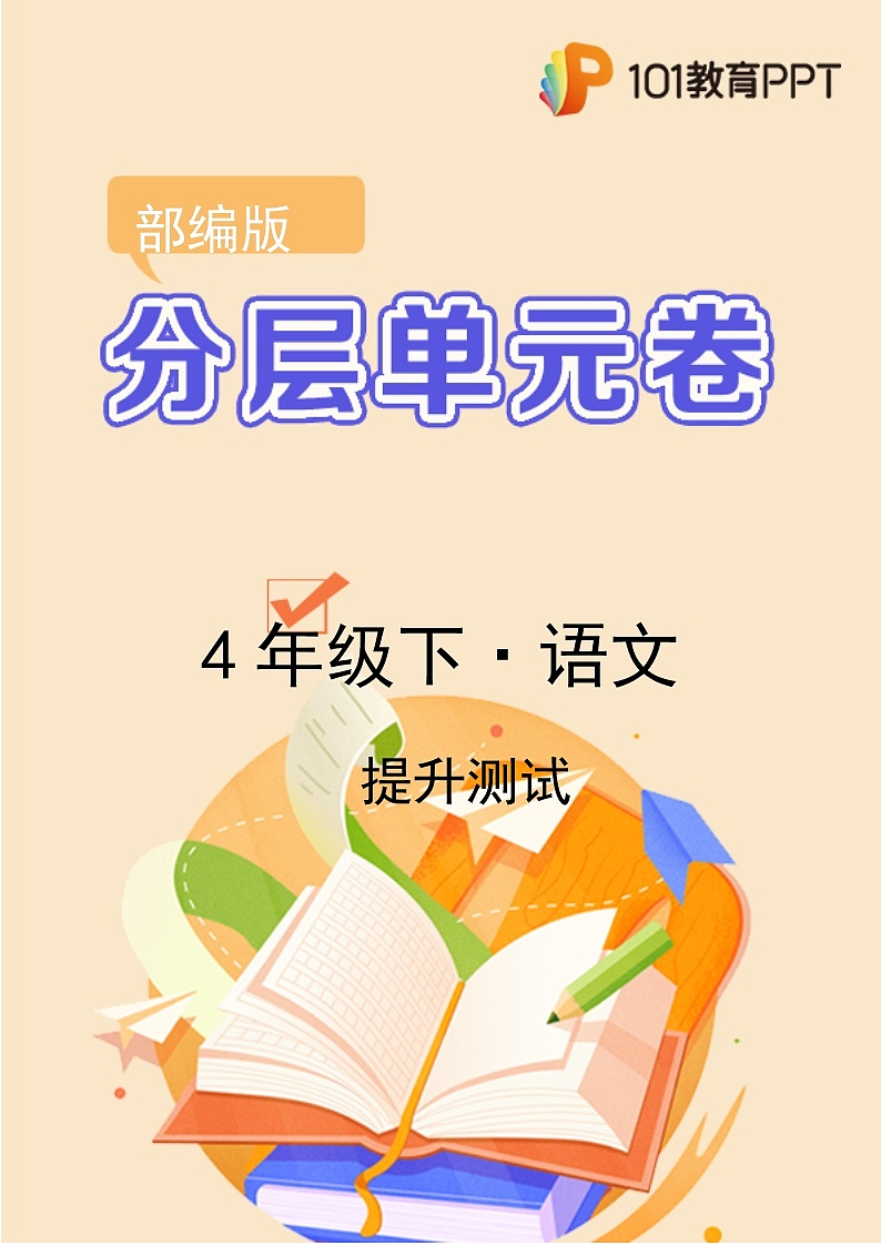 语文部编版4年级下册第8单元【分层单元卷】B提升测试01