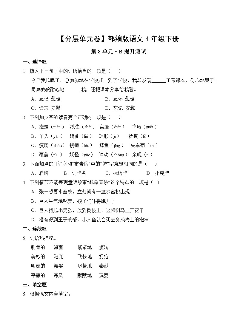 语文部编版4年级下册第8单元【分层单元卷】B提升测试02