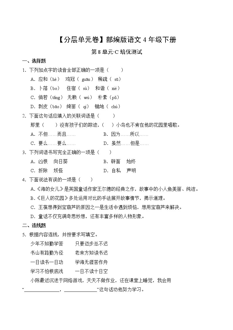 语文部编版4年级下册第8单元【分层单元卷】C培优测试02