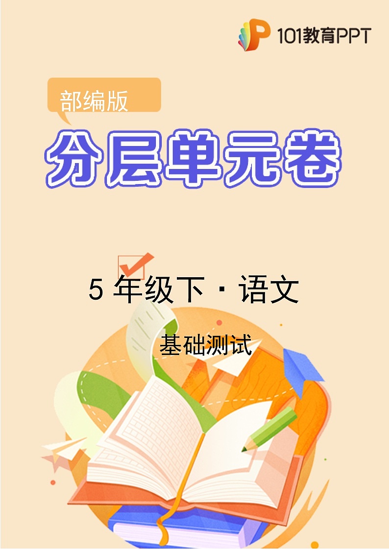 语文部编版5年级下册第7单元【分层单元卷】A基础测试第1页