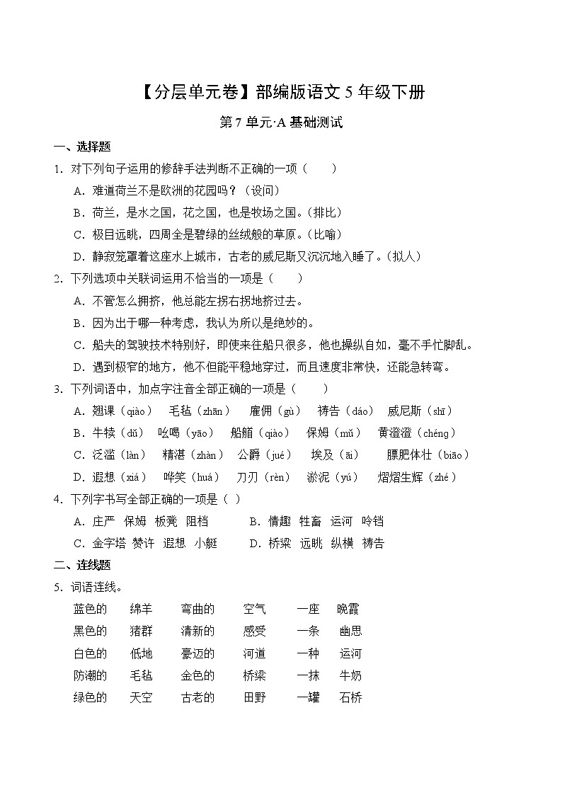 语文部编版5年级下册第7单元【分层单元卷】A基础测试第2页