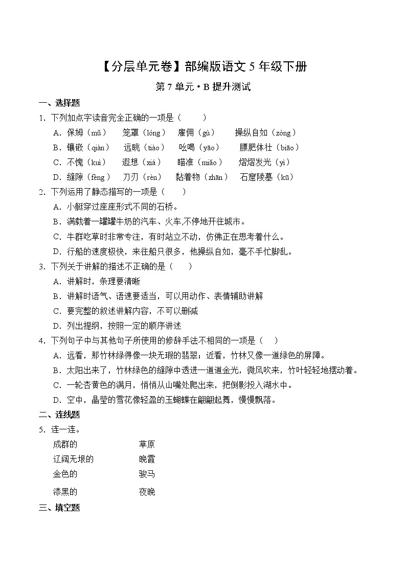 语文部编版5年级下册第7单元【分层单元卷】B提升测试第2页