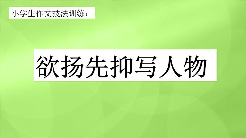 “欲扬先抑”作文技法  小学语文习作 PPT课件01