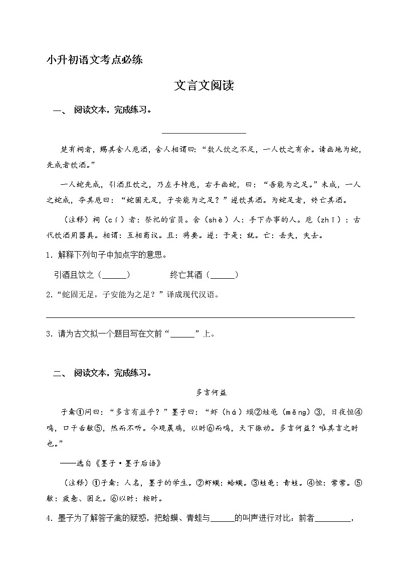 【全能基础训练100题】小升初语文必考考点09：文言文阅读（部编版，有答案）01