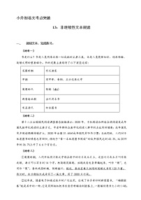 【全能基础训练100题】小升初语文必考考点13：非连续性文本阅读（部编版，有答案）