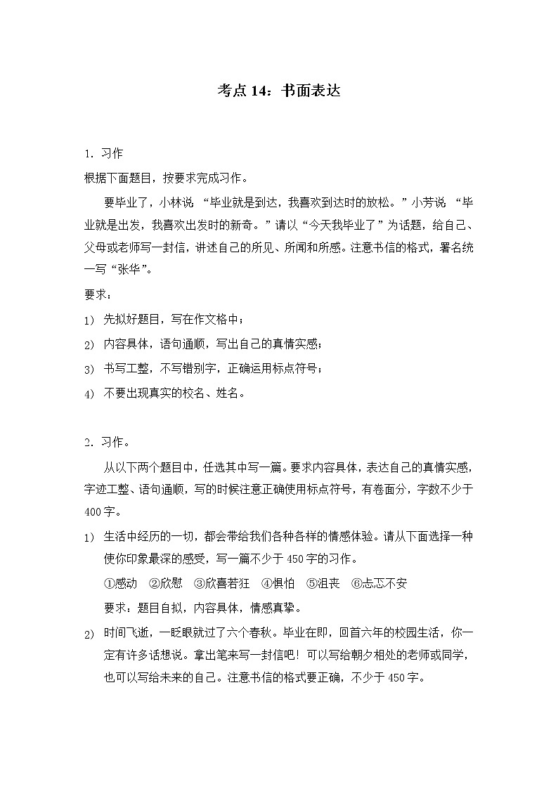 【全能基础训练100题】小升初语文考点15：书面表达（部编版，有答案）第1页