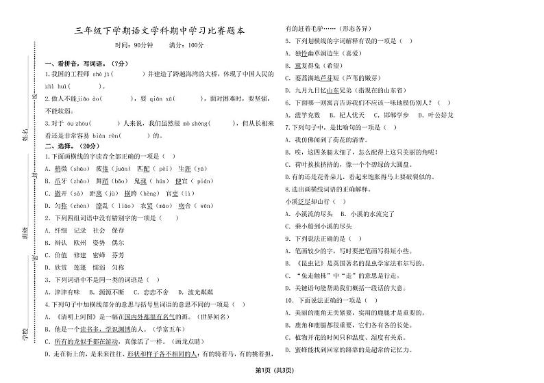 河南省郑州陈中实验学校2022-2023学年三年级下学期学科期中学习比赛语文试卷01