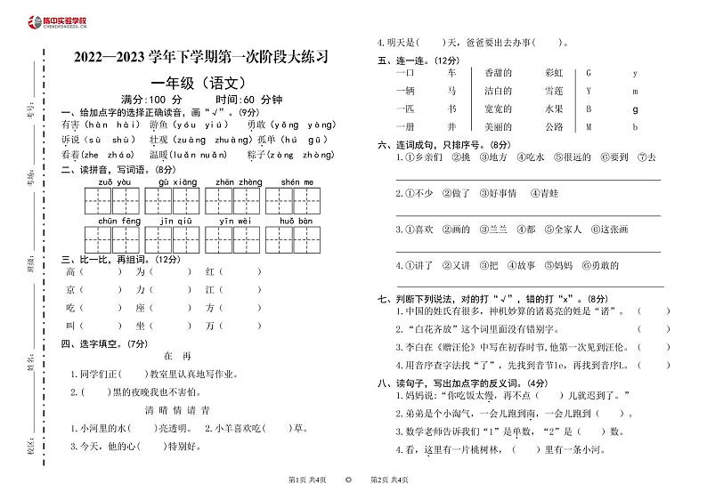 河南省郑州市陈中实验学校+2022-2023学年一年级下学期语文期中学习测评卷第1页