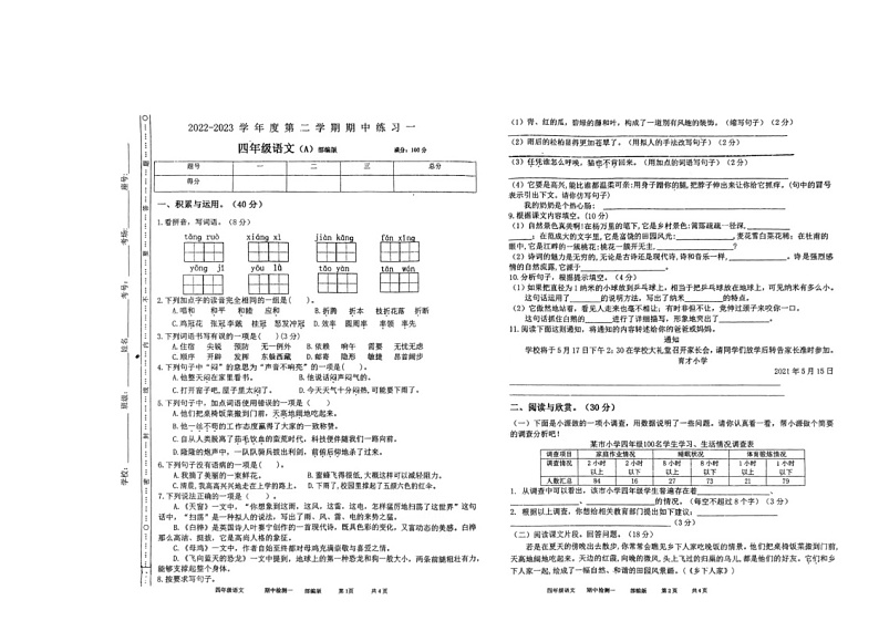 河南省周口市沈丘县2022-2023学年四年级下学期4月期中语文试题01