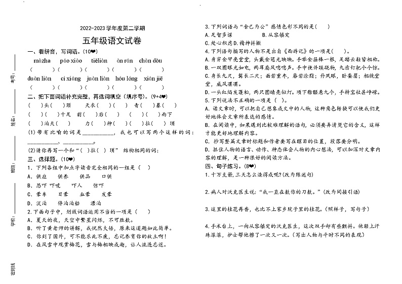 山东省烟台市龙口市西城区2022-2023学年五年级下学期4月期中语文试题第1页