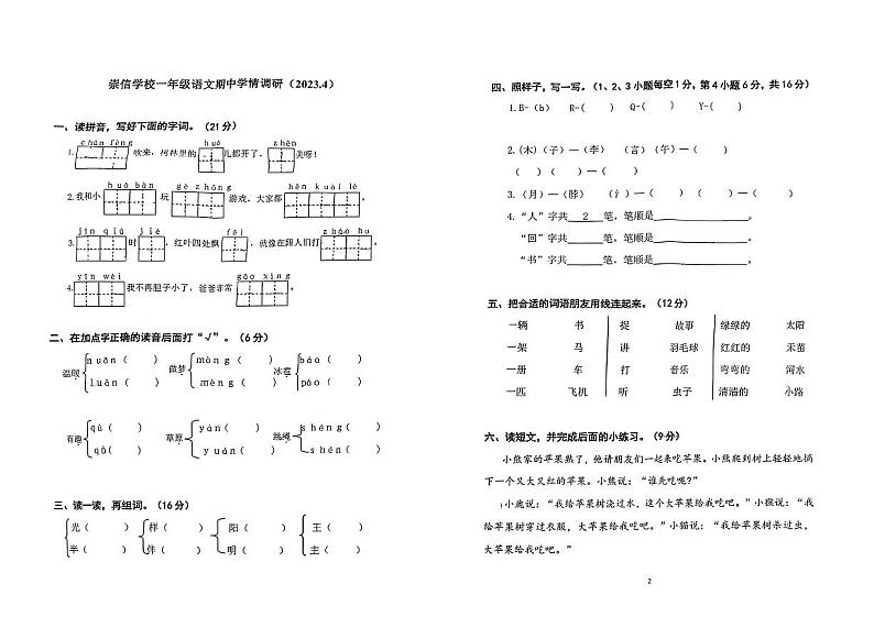 江苏省徐州市鼓楼区崇信学校2022-2023学年一年级下学期语文期中试卷01