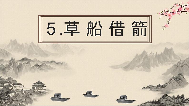 5.草船借箭课件PPT第1页