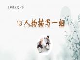 13人物描写一组课件PPT
