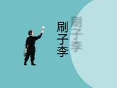 14.刷子李课件PPT