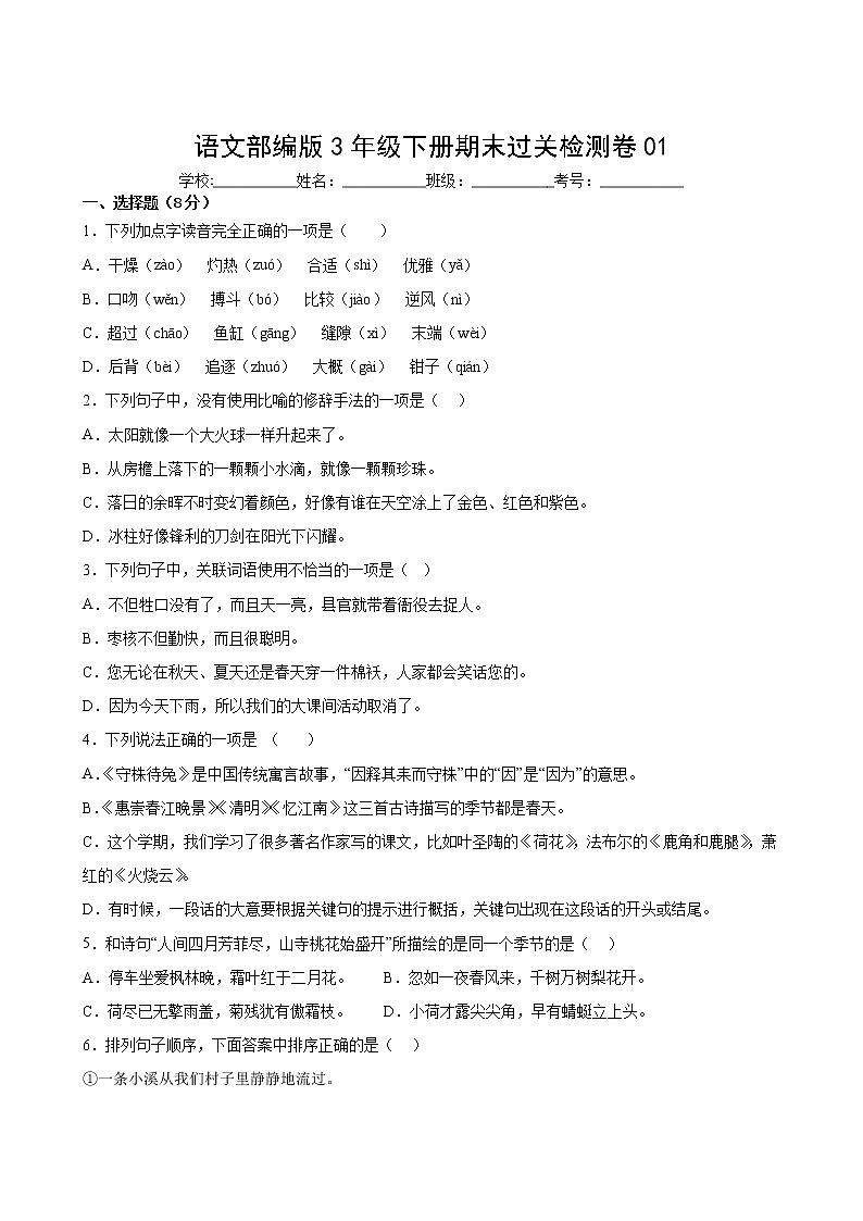 语文部编版3年级下册期末过关检测卷0102