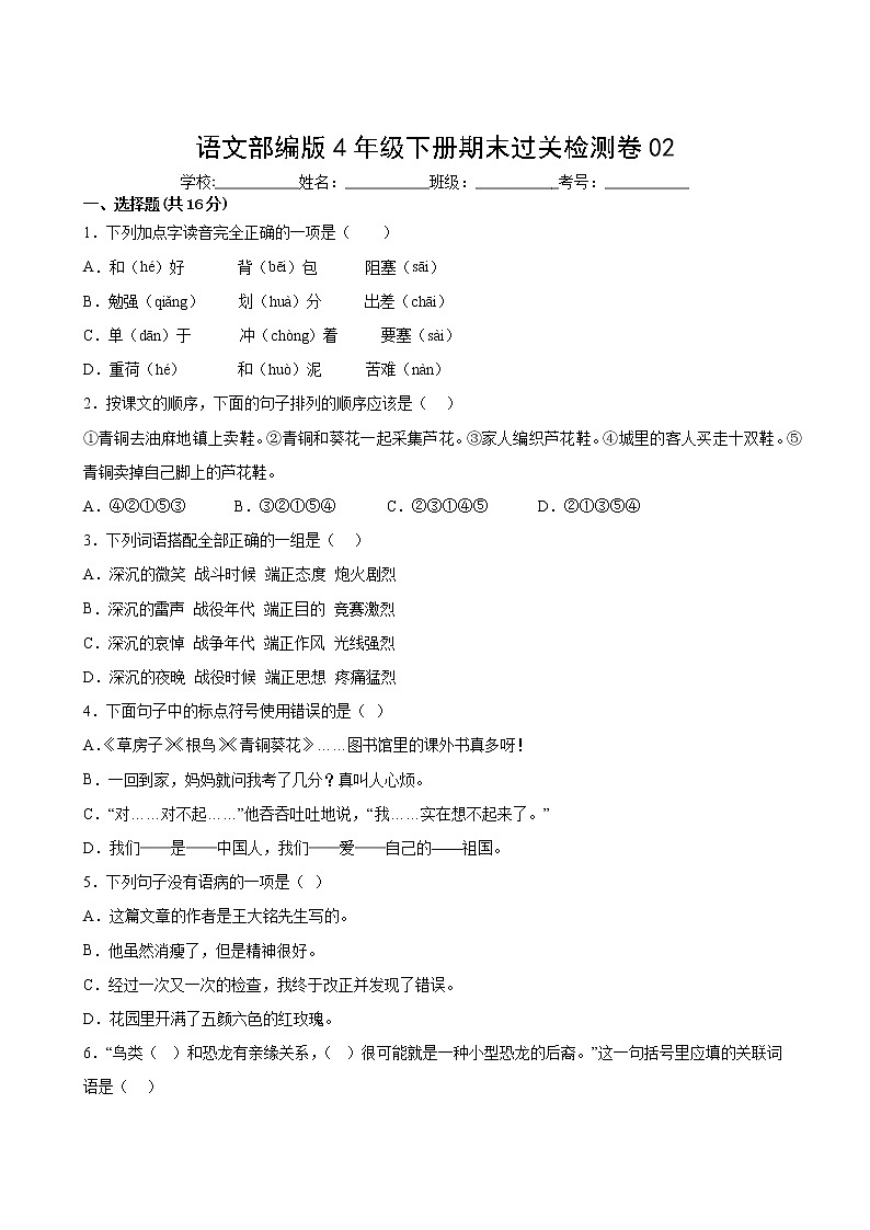 语文部编版4年级下册期末过关检测卷02第2页