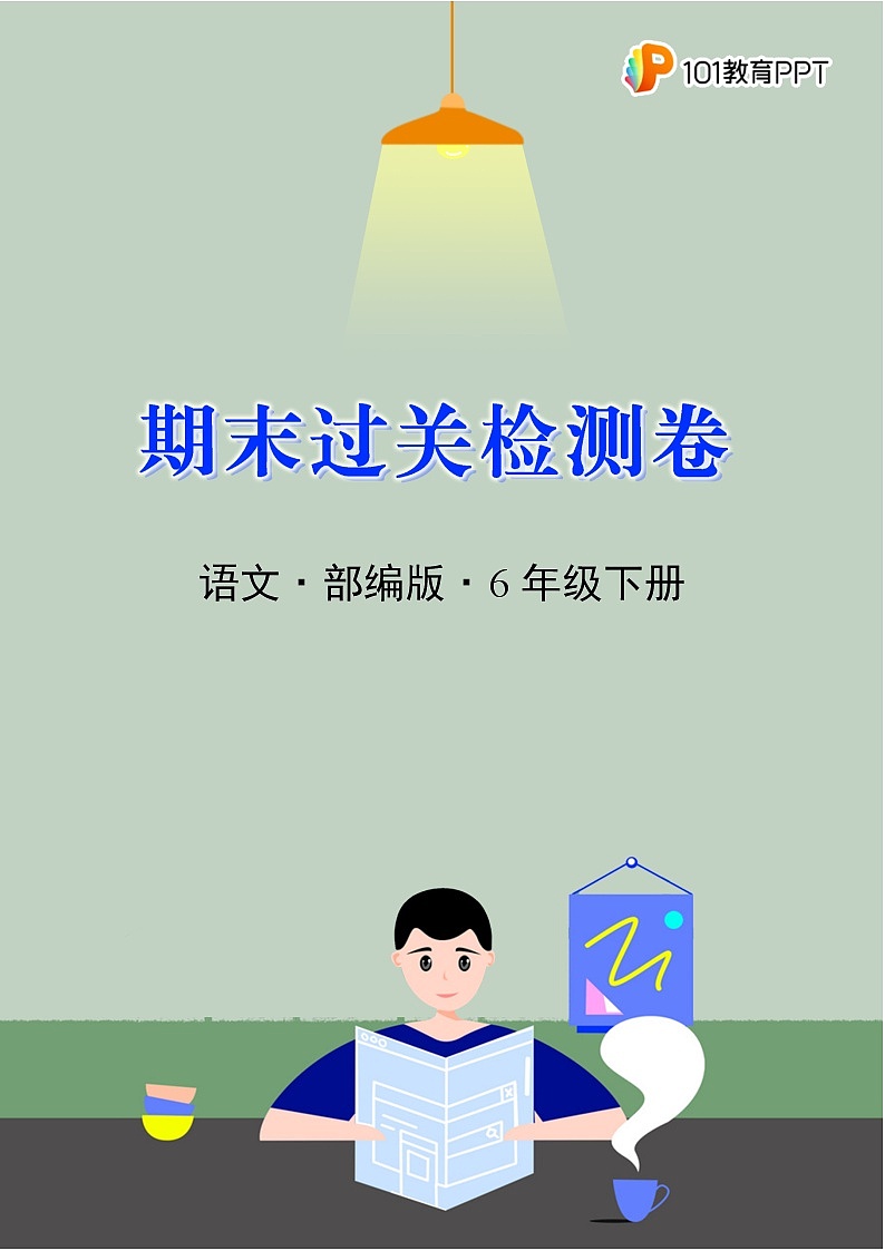 语文部编版6年级下册期末过关检测卷03第1页