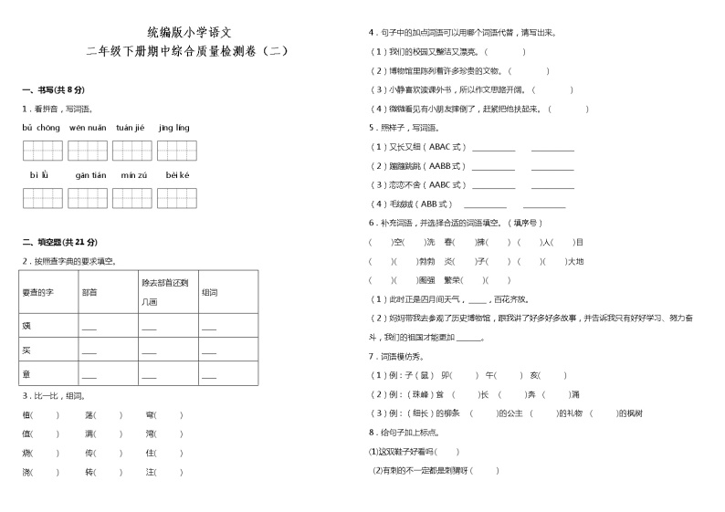 统编版小学语文二年级下册期中综合质量检测卷（二）（含答案）01