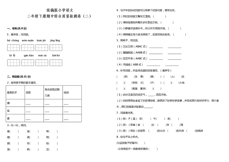 统编版小学语文二年级下册期中综合质量检测卷（二）（含答案）01