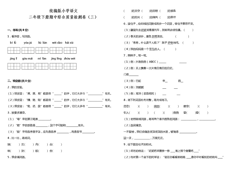 统编版小学语文二年级下册期中综合质量检测卷（三）（含答案）01