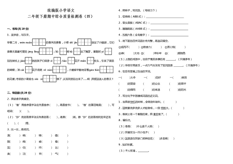 统编版小学语文二年级下册期中综合质量检测卷（四）（含答案）01