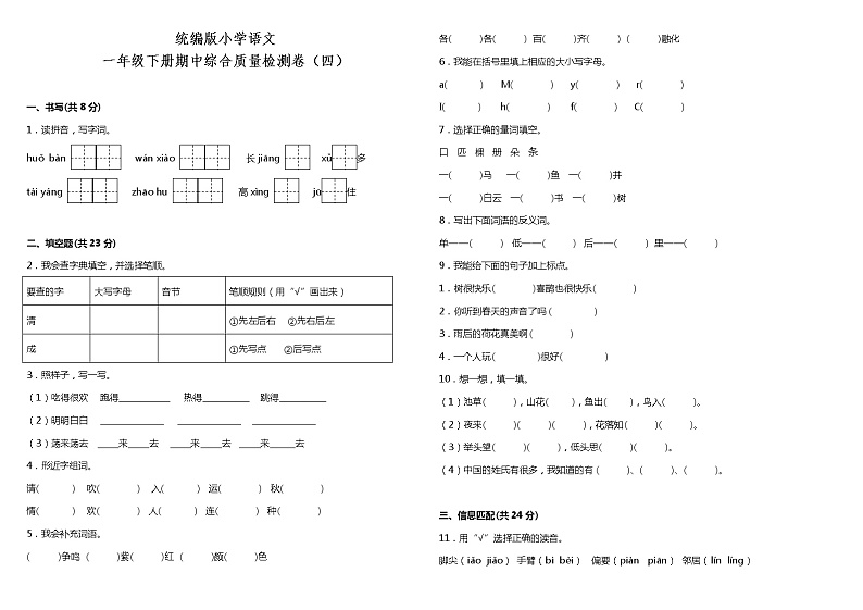 统编版小学语文一年级下册期中综合质量检测卷（四）（含答案）01