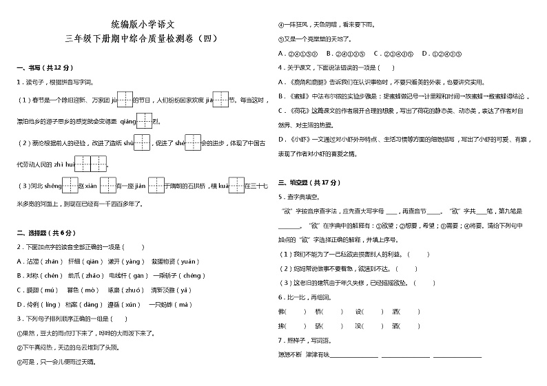 统编版小学语文三年级下册期中综合质量检测卷（四）（含答案+详细解析）01