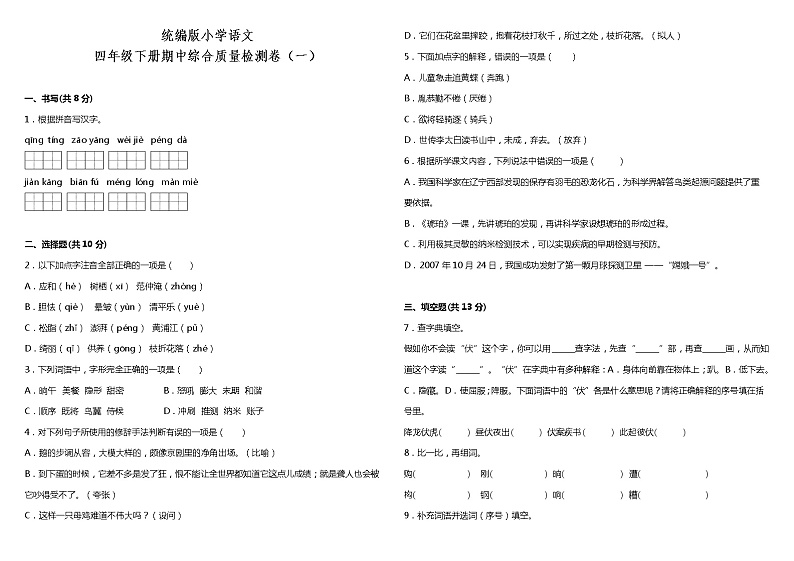 统编版小学语文四年级下册期中综合质量检测卷（一）（含答案+详细解析）01