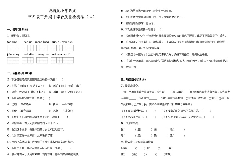 统编版小学语文四年级下册期中综合质量检测卷（二）（含答案+详细解析）01