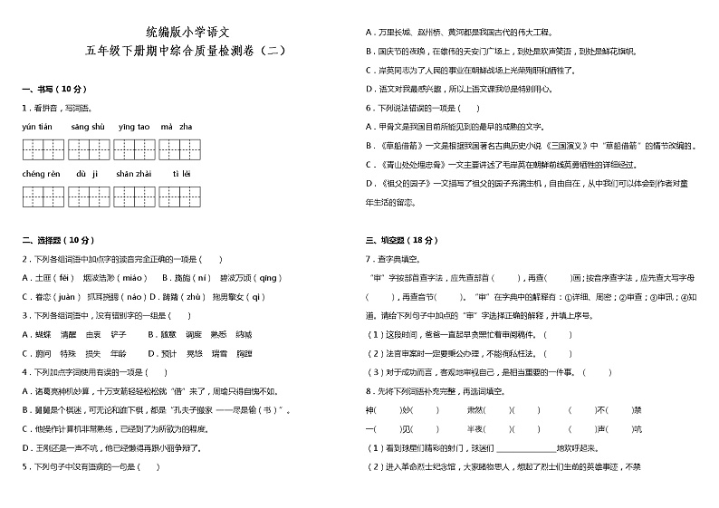 统编版小学语文五年级下册期中综合质量检测卷（二）（含答案+详细解析）01