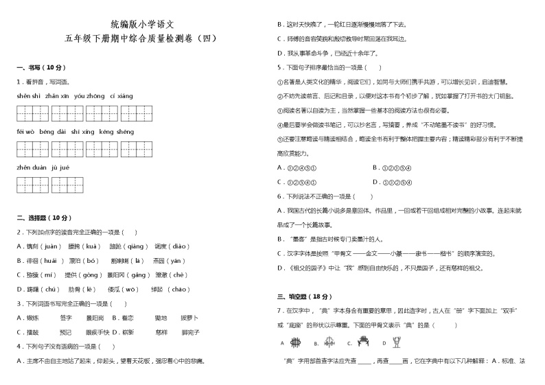 统编版小学语文五年级下册期中综合质量检测卷（四）（含答案+详细解析）01