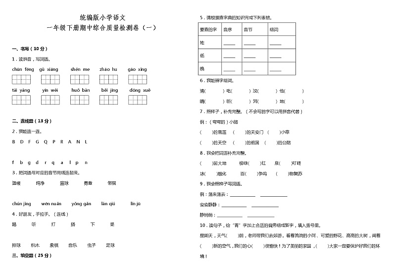 统编版小学语文一年级下册期中综合质量检测卷（一）（含答案）01