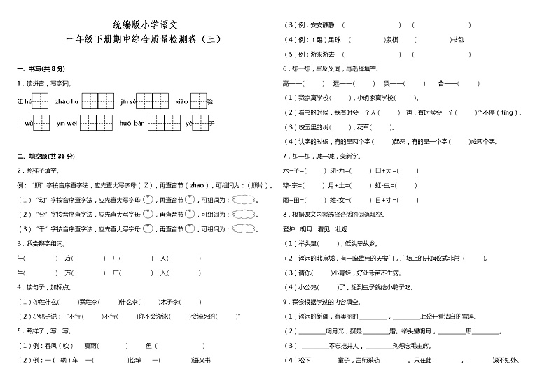 统编版小学语文一年级下册期中综合质量检测卷（三）（含答案）01