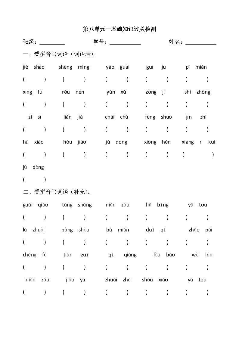 四下语文第八单元看拼音写词语及默写 试卷01